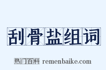 刮骨盐组词是什么意思的图片